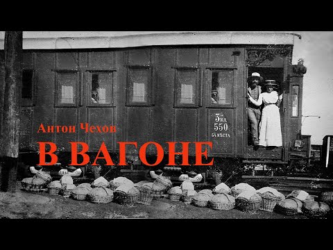 IN THE CARRIAGE – a story by Anton Chekhov