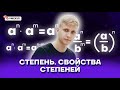 Степень. Свойства степеней | Математика ОГЭ 2022 | Умскул