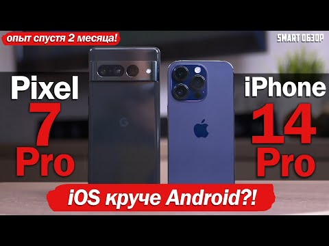 Видео: iPhone 14 Pro vs Pixel 7 Pro: БОЛЬШОЙ ОПЫТ ИСПОЛЬЗОВАНИЯ! APPLE ВСЁ-ТАКИ КРУЧЕ?!