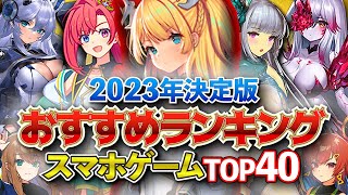 【おすすめスマホゲーム】2023年決定版！アプリゲーム総合ランキングTOP40！【無料アプリゲーム】#rpg #ゆっくり解説 #最新