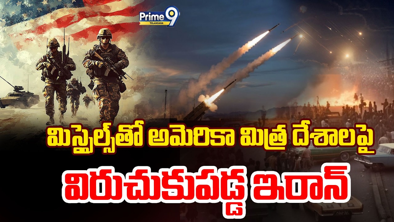 Iran Attack On US Freindly Countries | మిస్సైల్స్ తో అమెరికా మిత్ర దేశాలపై విరుచుకుపడ్డ ఇరాన్