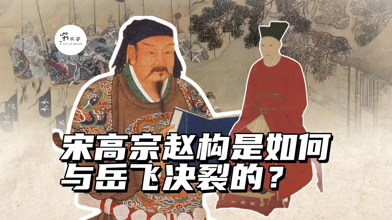 宋高宗是如何与岳飞决裂的？