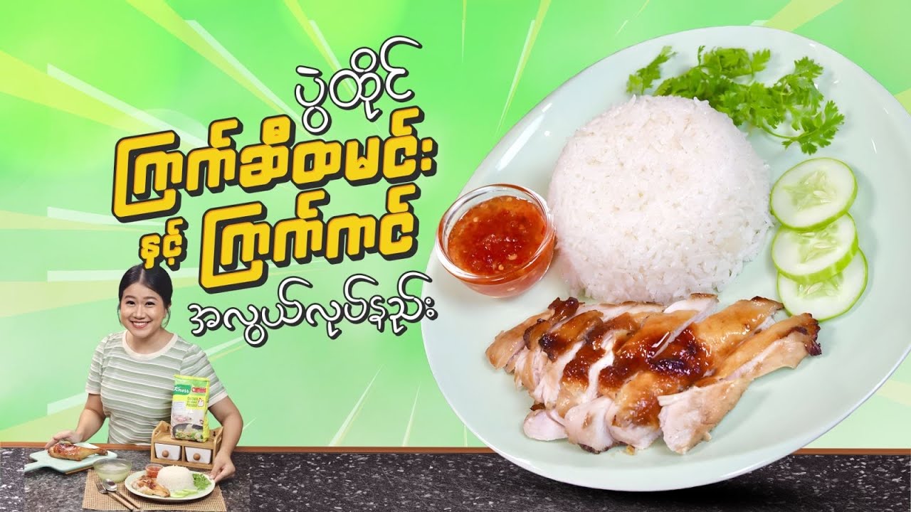 ပွဲထိုင် “ကြက်ဆီထမင်းနဲ့ ကြက်ကင်” အလွယ်လုပ်နည်း (Chicken Rice and Grilled Chicken Recipe)