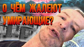 О ЧЕМ ЖАЛЕЮТ ЛЮДИ В ХОСПИСЕ?