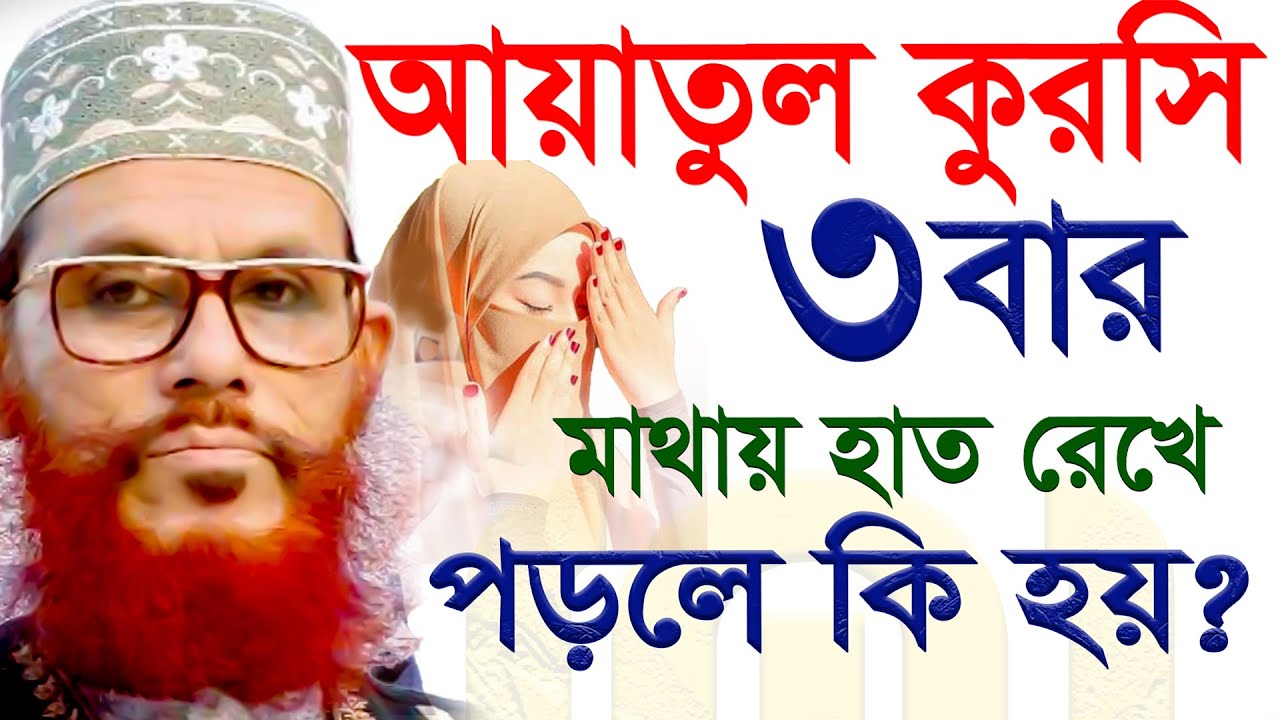 আয়াতুল কুরসী ৩বার পড়ে মাথায় হাতদিলে কি হয়??=-SojaJannat মাওলানা দেলওয়ার হোসাইন সাঈদী পুরানো ওয়াজ25