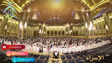 سورة الإسراء من صلاة التراويح مشاري بن راشد العفاسي عام 1426 هجري