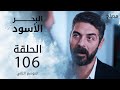 مسلسل البحر الأسود - الحلقة 106 | مدبلج