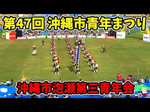 【沖縄市泡瀬第三青年会】第70回記念 沖縄全島エイサーまつり 中日 第47回 沖縄市青年まつり コザ運動公園陸上競技場 20250913