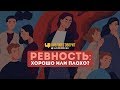 Ревность: хорошо или плохо? | "Библия говорит" | 721