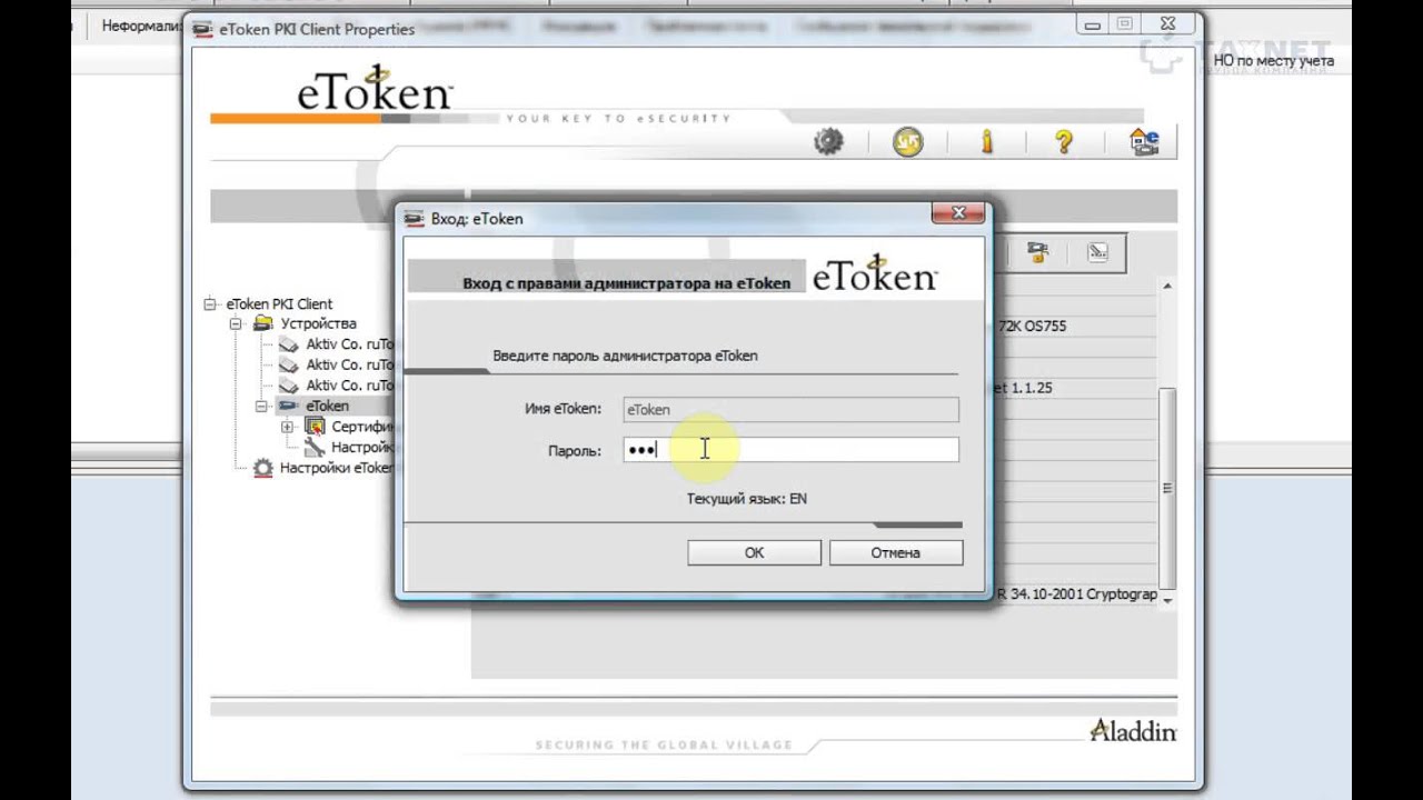 Etoken client. ETOKEN. Разблокировка токена. Пароль на токен. Стандартный пароль на етокен.