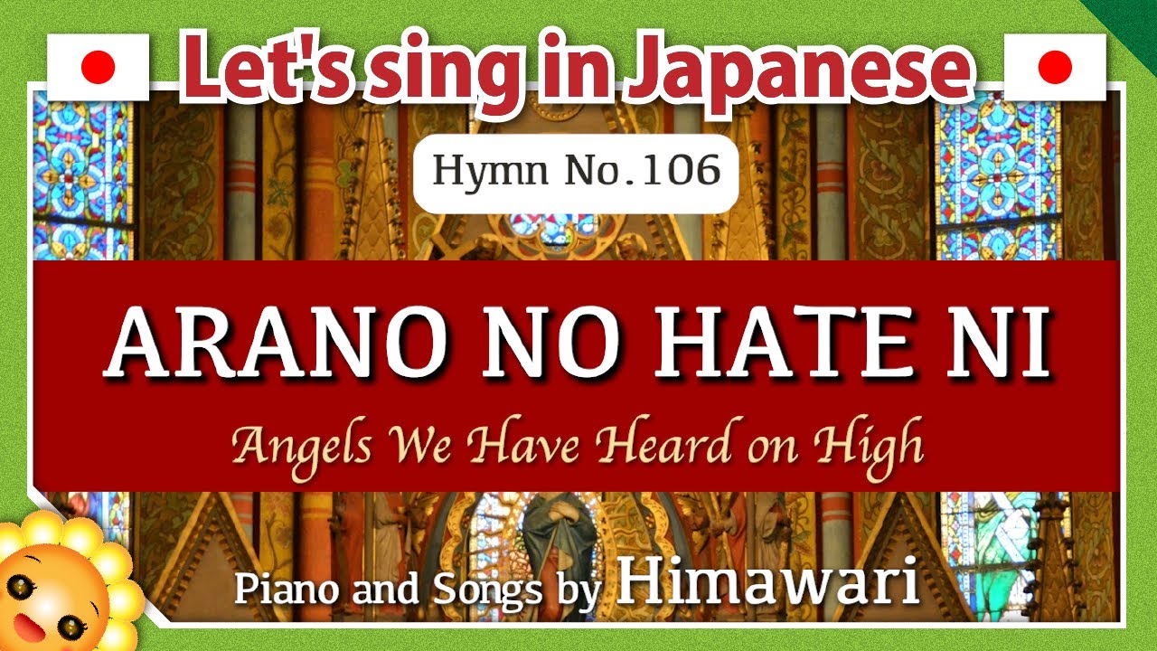Hymn 106【Angels We Have Heard on High｜Arano no hate ni】Let's