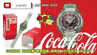 GSHOCK X COCA-COLA🥃朱仔推介《2026最新款🥤可樂140週年⌚ 紀念版 農家橡樹200m🌊》快閃優惠😱HK1748👍Tel 96699429🔥
