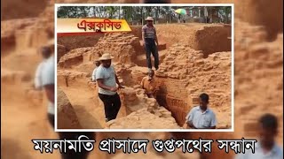 comilla moynamoti ময়নামতি প্রাসাদে গুপ্তপথের সন্ধান ::