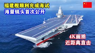4K画质大片福建舰顺利完成海试海量镜头首次公开全方位近距离直击中国首艘电磁弹射航母福建舰/4K Video quality! Fujian ship sea trial blockbuster