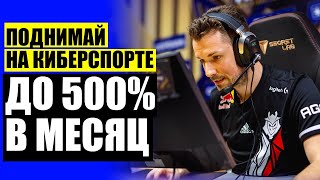 🎁 Зарабатываю много на ставках ⚪ Ставки на киберспорт телеграмма