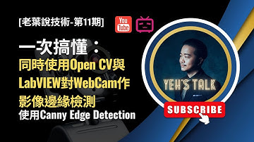 [老葉說技術-第11期] 5分鐘搞懂：同時使用Python + OpenCV與LabVIEW對WebCam影像作Canny邊緣檢測，帶你實際感受二種不同程式設計方法的特色