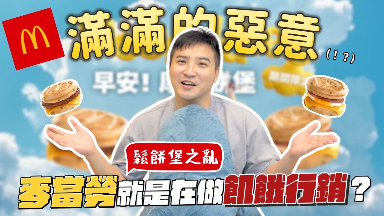 吃不到厚鬆餅堡就上網開罵！其實我們都被麥當勞利用了？！｜莫名其妙EP233