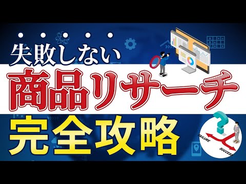 商品リサーチ 完全攻略 楽天市場での商品リサーチと穴場のキーワード検索を解説