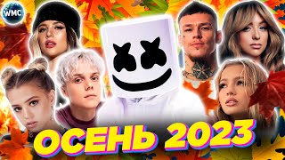 Хиты Осени 2023 | Лучшие Песни 2023 | Лучшие Новинки 2023 | Музыка 2023 | Хиты 2023