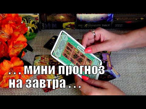 🎀ЭТО ПРОИЗОЙДЕТ УЖЕ ЗАВТРА..! / 27 🍀♥️ Гадание Таро