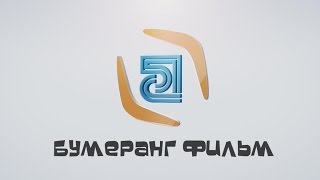 МО БУМЕРАНГ ремейк фильм Девчонки МО БУМЕРАНГ ремейк фильм Девчонки