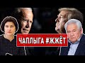 Фокин УВОЛЕН, "Хатынка" Венедиктовой, Трамп против Байдена: Чаплыга #ЖЖЁТ