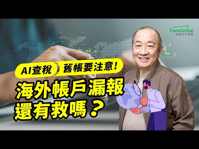 海外帳戶漏報，罰款恐上萬？AI查稅下，還有補救機會！