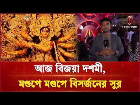 আজ বিজয়া দশমী, মণ্ডপে মণ্ডপে বিসর্জনের সুর | Durga Puja | Independent TV