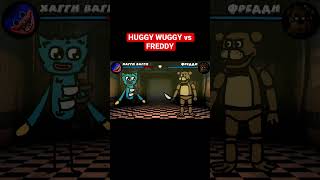 HUGGY WUGGY vs FREDDY #мульт #анимация #cartoon #animation 2