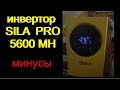 Инвертор SILA PRO 5600MH.  часть 2. &quot;минусы&quot;