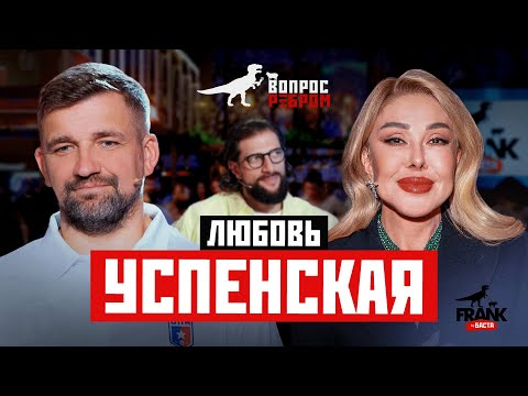 Вопрос Ребром Любовь Успенская