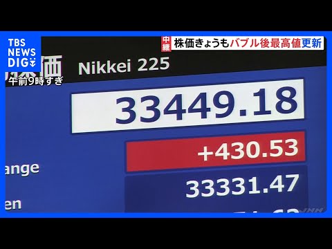 日経平均株価　きょうもバブル後最高値を更新　一時400円超高｜TBS NEWS DIG