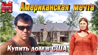 Купить дом в США.   Моя история