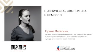 Лекция Ирины Летягиной. Циклическая экономика и ремесло