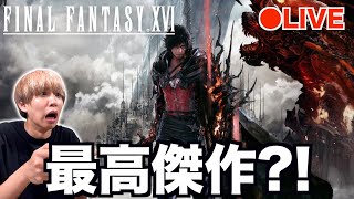 【生配信】FFシリーズ最高傑作?!ファイナルファンタジー16を初見プレイ！【 FINAL FANTASY XVI 】