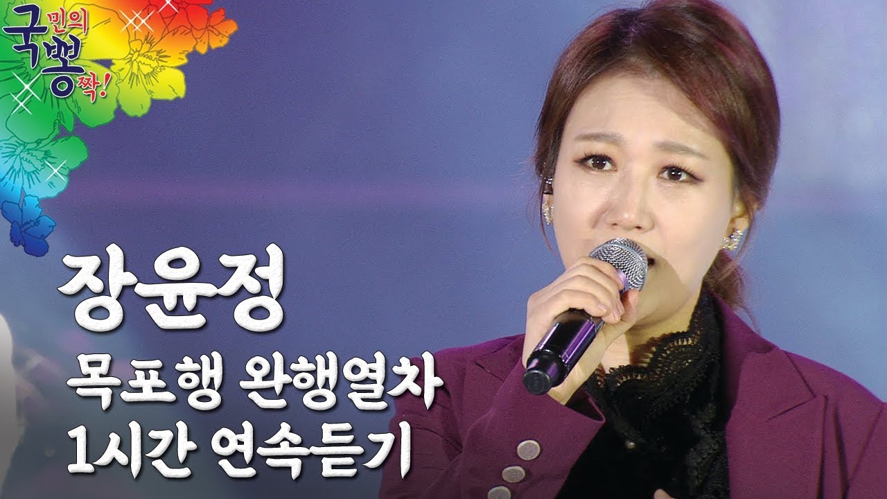 트로트디바; 장윤정 목포행완행열차 1시간 무한반복 [국민의뽕짝]