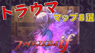 【ファイアーエムブレムif】二度とやりたくない…激ムズマップ8選【FEif暗夜王国＆白夜王国】