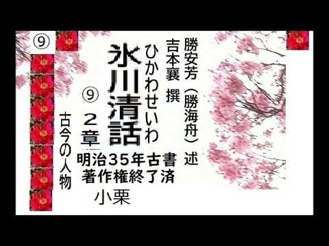 「氷川清話，９,」,勝海舟,述, 　吉本襄, 撰,. 出版,明治三十一年（1898年）,朗読,by,dd,朗読苑,※著作権終了済