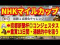NHKマイルカップ2026競馬予想🔥9連続G1的中男の本命馬は!?