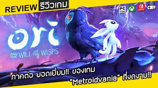 Ori and the Will of the Wisps รีวิว [Review] – ภาคต่อ ยอดเยี่ยม!! ของเกม “Metroidvania” ที่งดงาม!!