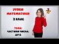 Уроки математики. Частини числа. Дріб.