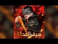سيف العدالة انكشاف السر الاعظم جميل يعلن انه رئيس المعبد ويكشف حقيقة حدف زوجته ملخص مسلسل
