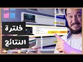 ازاي تصمم فلتر دقيق لنتايج البحث لو عندك اكتر من 20,000 منتج 😮😯 | فلترة ...