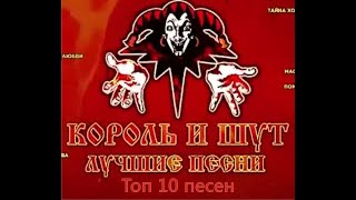 Топ 10 песен группы Король и шут