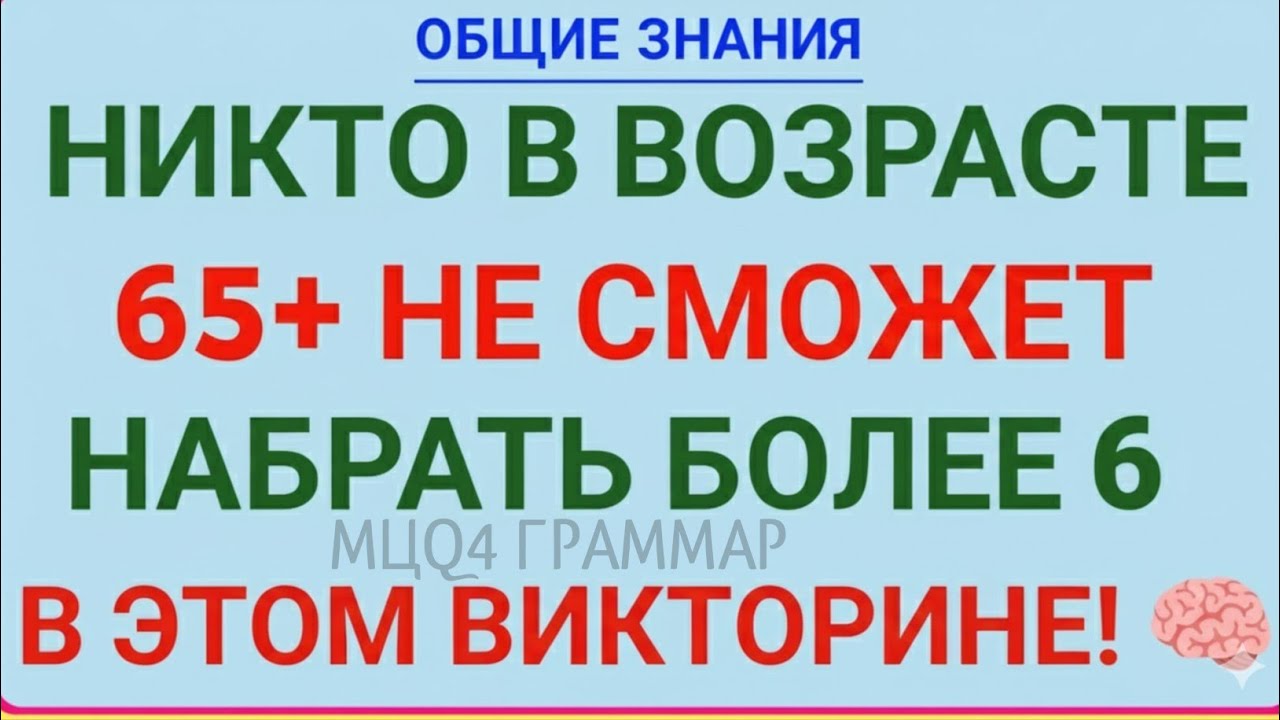 Никто в ВОЗРАСТЕ 65+ НЕ СМОЖЕТ НАБРАТЬ БОЛЕЕ 5 В этом ВИКТОРИНЕ! |IQ Тест | МЦQ4 ГРАММАР