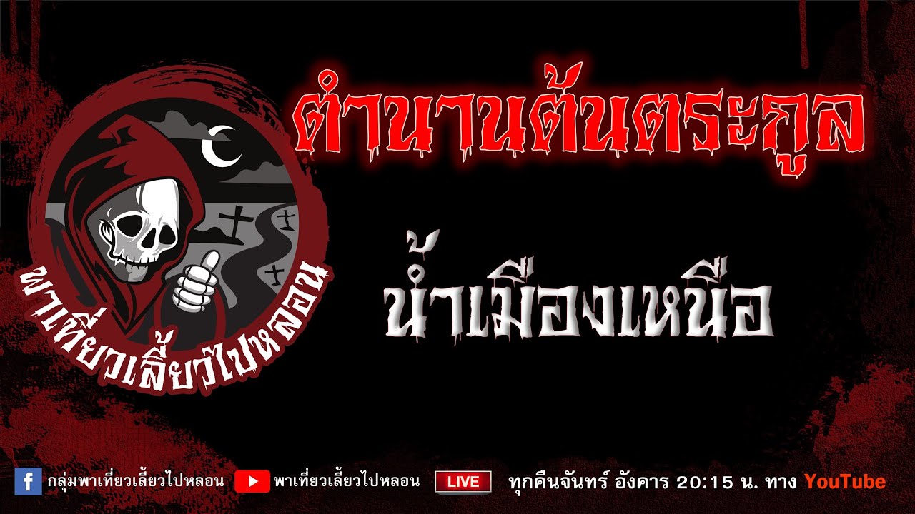 เรื่อง ตำนานต้นตระกูล - น้ำเมืองเหนือ