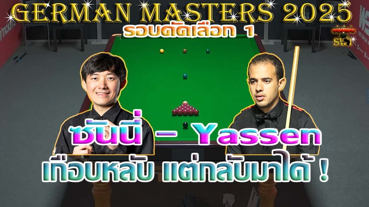 ซันนี่ สายล่อฟ้า เกือบหลับ แต่กลับมาได้ ! รายการ German Masters 2025 รอบคัดเลือก YouTube