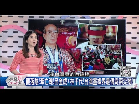 【年代新聞-突發琪想】觀落陰－呂金虎大師 台灣靈媒界最傳奇交椅