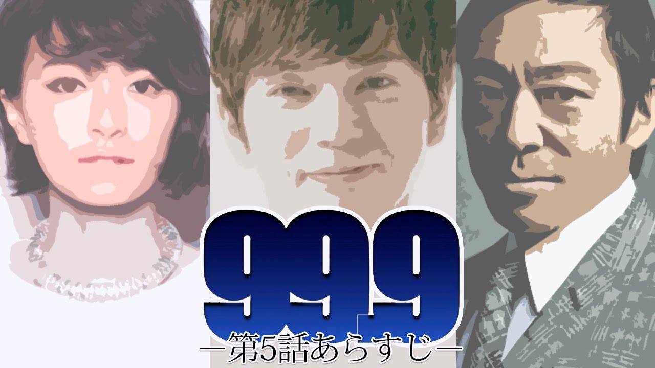 99 9 刑事専門弁護士 第5話あらすじ Youtube 99 9 刑事専門弁護士 第5話あらすじ Youtube