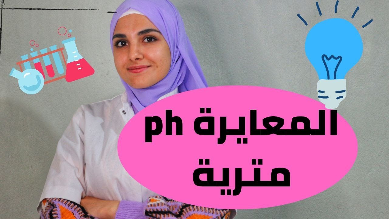 راجع كل مايخص الاحماض و الاسس و المعايرة ph مترية